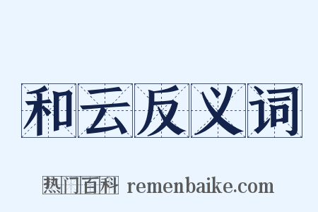 和云反义词是什么意思的图片